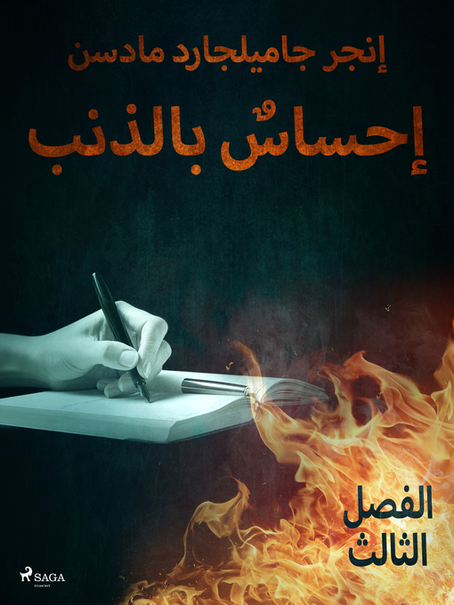 Title details for إحساسٌ بالذنب--الفصل الثالث by –  إنغِر غامِلغارد مادسِن. - Available
